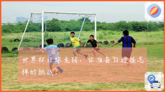 世界杯让球竞猜，你准备好迎接怎样的挑战？